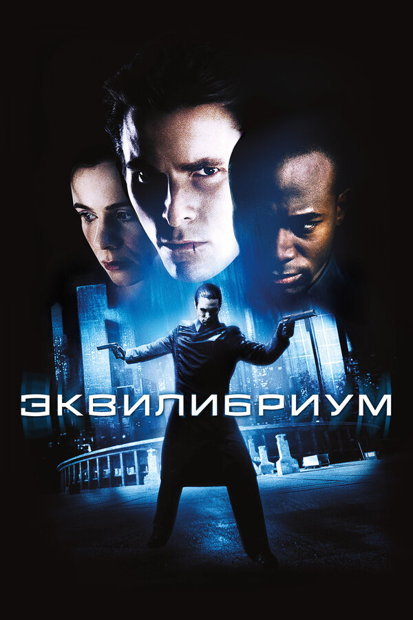 Эквилибриум постер - смотреть онлайн